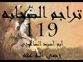 تراجم الصحابه 119 أبو أسيد الساعدى رضي الله عنه تراجم الصحابه 119 أبو أسيد الساعدى رضي الله عنه