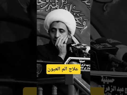 علاج الم العيون الشيخ علي المياحي