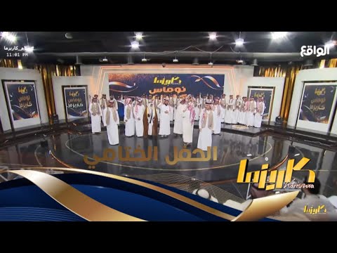 تسعين يوم في قناة الواقع كلمات فيصل ال حازب اداء ابراهيم عواد محمد ال بريك ختام كاريزما