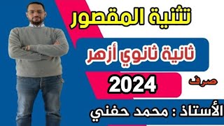 تثنية المقصور|صرف|ثانية ثانوي أزهر|للقسمين|2024|أ. محمد حفني