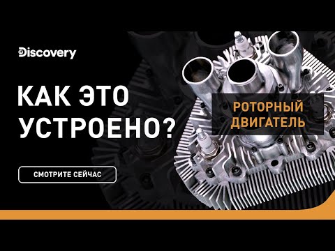 Роторные двигатели | Как это устроено | Discovery Channel