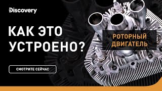 Роторные двигатели | Как это устроено | Discovery Channel