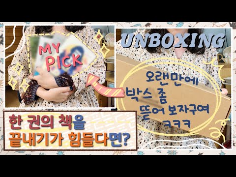오랜만에 책 언박싱 📚📦 한 권의 책을 끝내기가 힘들다면...?