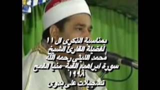 الشيخ محمد الليثى سورة ابراهيم القبة منيا القمح1998 تسجيلات على بدوى 01006834594