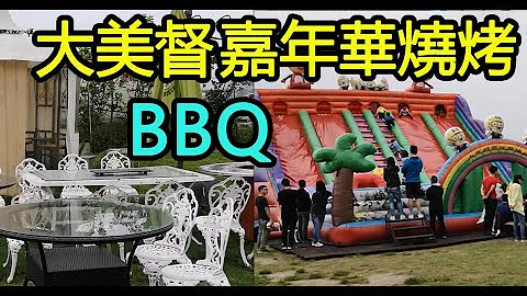大美督嘉年華燒烤 BBQ😋🌽🥕🦐🍖 - 天天要聞