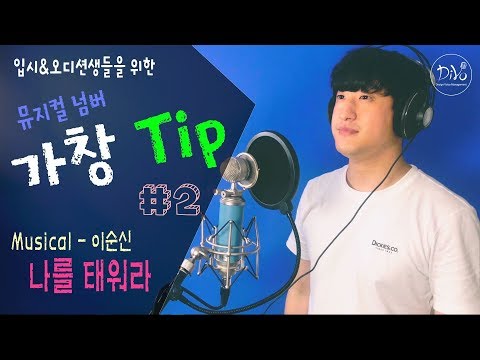 [디자인보이스] Musical 가창 Tip #2 - '이순신' 中 - 나를 태워라