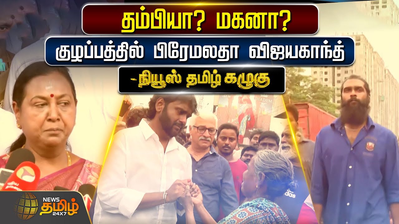 தம்பியா? மகனா? - குழப்பத்தில் பிரேமலதா விஜயகாந்த் | DMDK | Premalatha VIjayakanth | LK Sudhish