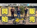 【グラフィット×エレモーズ】祝!免許不要の特定小型二輪の取り扱いスタート