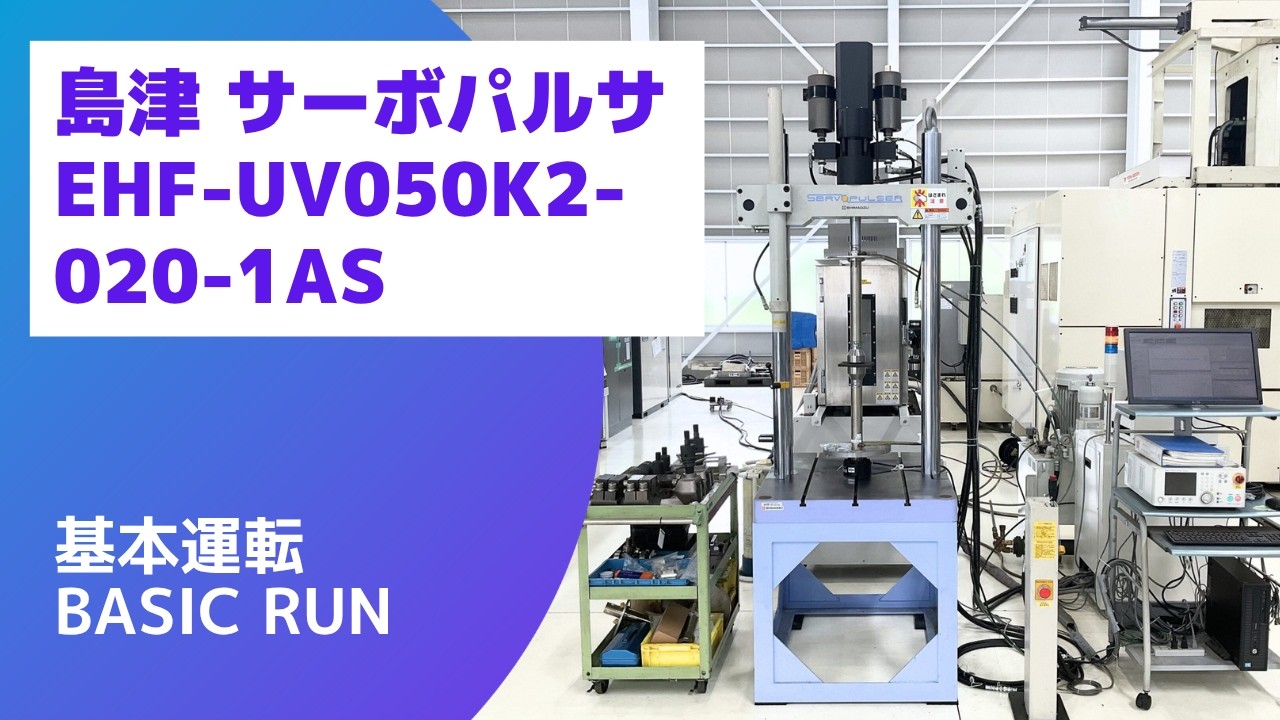 在庫紹介】島津 EHF-UV050K2-020-1AS (2016) 動的・疲労試験機