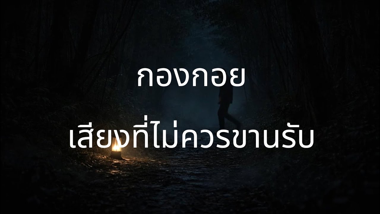 กองกอย | เสียงที่ไม่ควรขานรับ