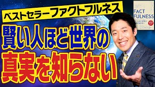 【FACTFULNESS】悪い状況と良くなっている傾向は両立できる〜②〜現状だけを見て叩くのは誰の得策にもならない！