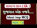 ગુજરાત એક નજરે ભાગ - 2 |સામાન્ય જ્ઞાન| Gk| general knowledge in gujarat |talati|