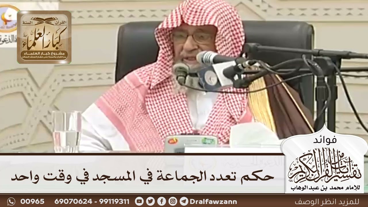 [82] حكم تعدد الجماعة في المسجد في وقت واحد - صالح الفوزان