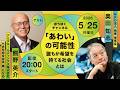 「あわいの可能性」誰もが希望を持てる社会とは 熊野英介（アミタホールディングス株式会社 代表取締役会長 兼 CVO）× 奥田知志（抱樸理事長）