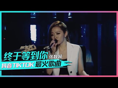 张靓颖现场催泪演绎《终于等到你》[抖音TIKTOK最火歌曲] | 中国音乐电视Music TV
