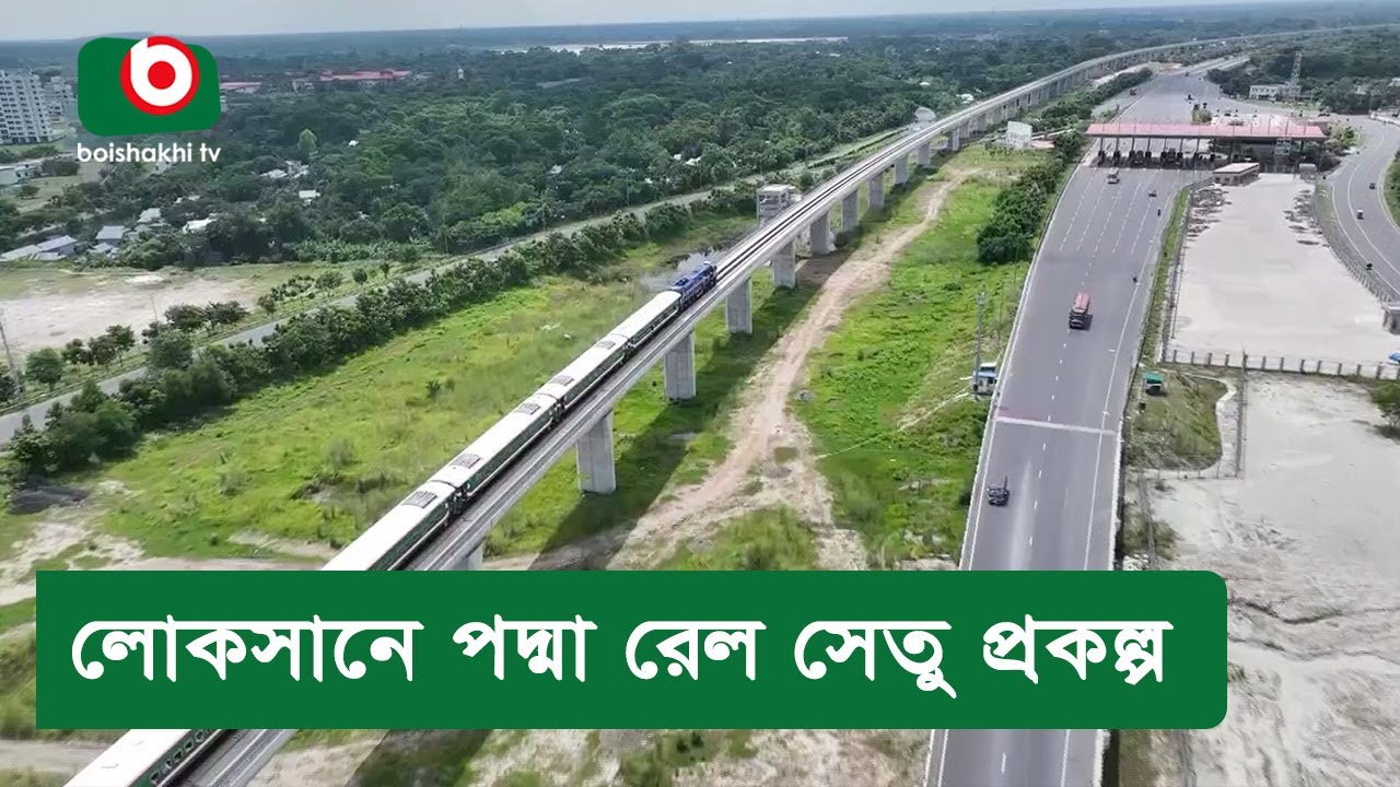লোকসানে পদ্মা রেল সেতু প্রকল্প