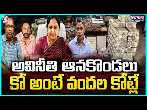ACB Raids Expose Corrupt Officers with Massive Illegal Money | V6 Teenmaar - V6NEWSTELUGU