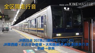 【207系0番台更新車 全区間走行音】JR西日本 207系Z5編成(モハ207‐20)JR東西線・おおさか東線・大和路線[直通快速]奈良行き 尼崎→奈良