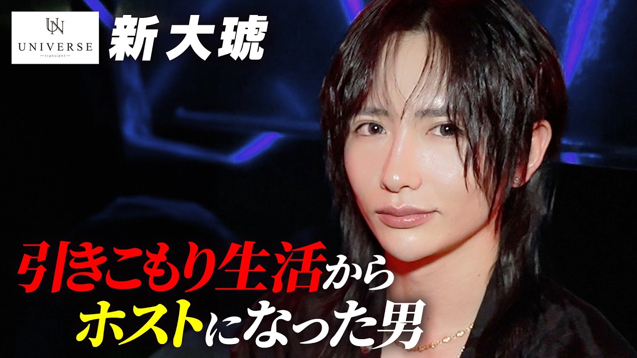 【密着】引きこもり生活を乗り越え、アクティブで多趣味なホストになった男、新大琥【UNIVERSE】