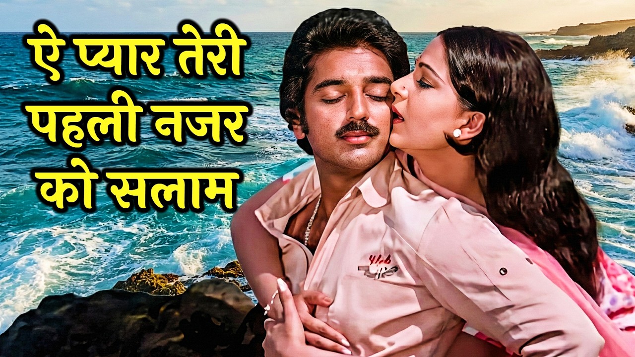 Ae Pyar Teri Pehli Nazar Ko Salaam 💖  Lata Mangeshkar | Ek Duuje Ke Liye | Kamal Hassan | Rati A