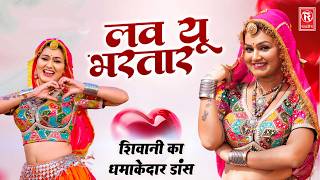 शिवानी का धमाकेदार डांस | ❤️ लव यू भरतार | Love U Bhartar | DJ DANCE SONG