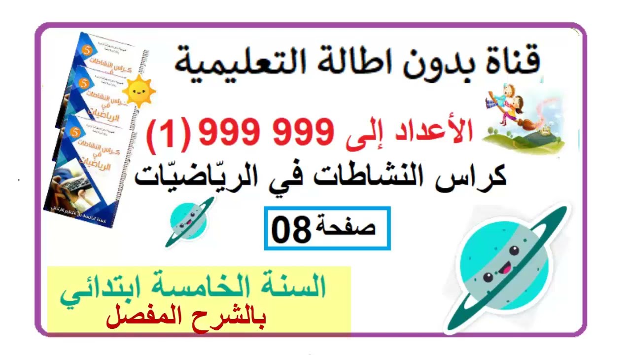 حل صفحة 8 من كراس النشاطات لمادة الرياضيات السنة الخامسة ابتدائي الاعداد الى 999999