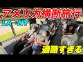 【8日目】アメリカ横断6900kmの旅!アメリカ寝台列車の15000円座席がカオスすぎた