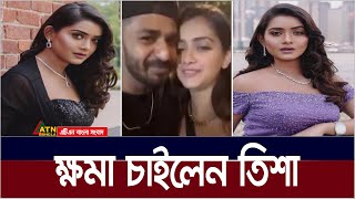 অভিনেত্রী তানজিন তিশার কি হয়েছিল সেদিন ? Actress | Tanjin Tisha | ATN Bangla News