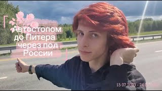 Автостопом до Питера