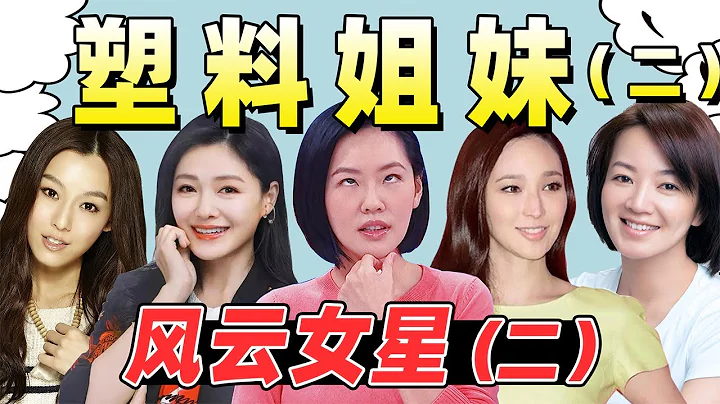 台湾七仙女的恩怨往事：大小S“霸凌”阿雅，范玮琪背刺张韶涵 - 天天要闻