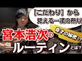 【宮本浩次の朝・夜ルーティン!こだわり】一流たる所以が垣間見えた瞬間。