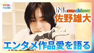 【INIのmuch love】佐野 雄大にはなくてはならないもの！好きなエンタメ作品ベスト３を発表！