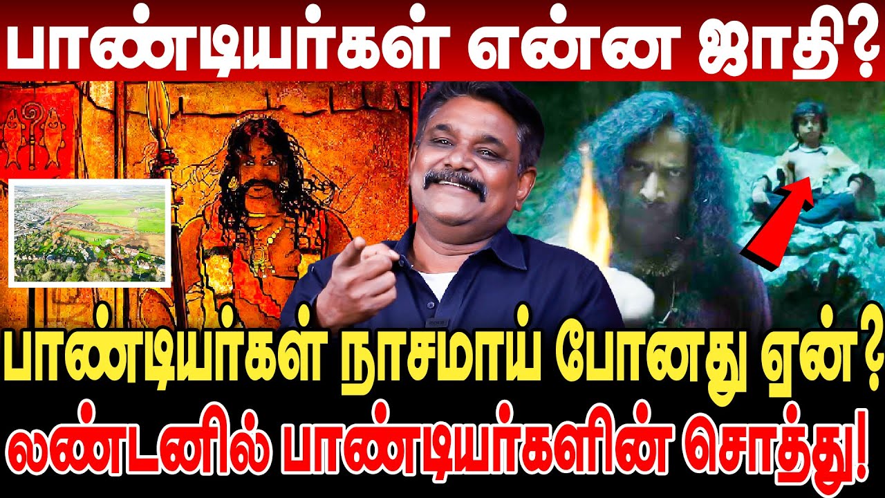 பாண்டியர்கள் என்ன ஜாதி?  லண்டனில் பாண்டிய மன்னர்களின் சொத்து இருக்கு! Krishnavel Pandya History