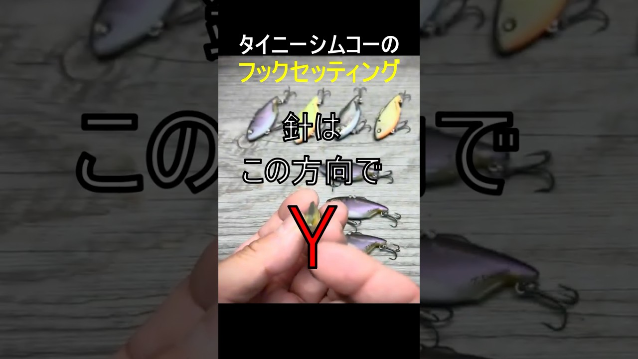 Tiny Simcoe45のフックセッティング
