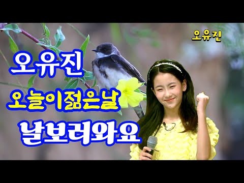 오유진🎵오늘이젊은날 &날보러와요 2곡듣기