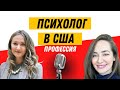 🇺🇸профессия: психолог в америке - интервью с @Психолог Оксана Кулакова ​