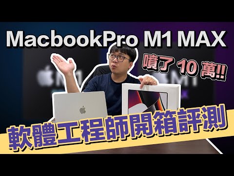 噴了10萬! 最新的 Macbook 軟體開發表現如何？官方沒說的規格差異！客製頂規 MacbookPro 14' M1 Max 開箱