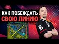 КАК ПОБЕЖДАТЬ СВОЮ ЛИНИЮ В DOTA 2