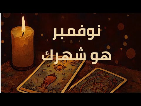 توقعات شهر نوفمبر طاقة قوية وبدايات جديدة الحب الشغل والمال رح يتغي روا لصالحك قراءة طاقية