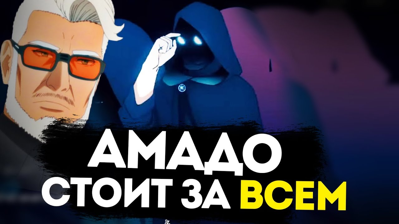 АМАДО СТОИТ ЗА ВСЕМ! | ГЛАВНАЯ ТАЙНА АМАДО! АМАДО САМ ОСНОВАЛ КАРУ И ОН СТОИТ ЗА ВСЕМ ЭТИМ!