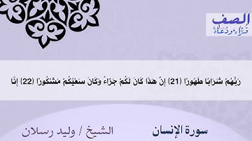 سورة الإنسان  الشيخ وليد رسلان ‬(Surah Al-Insan)