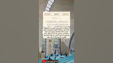 (إنا جعلنا ما على الأرض زينة لها لنبلوهم أيهم أحسن عملا) | سورة الكهف | تلاوة خاشعة | إسلام صبحي
