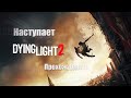 Dying Light 2: Stay Human ► Дайн Лайт - Продолжаем #8!