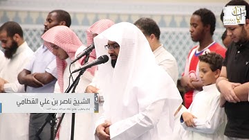 تلاوة خلابة للشيخ ناصر القطامي من سورة الشورى ١٤-١٢-١٤٣٨هـ