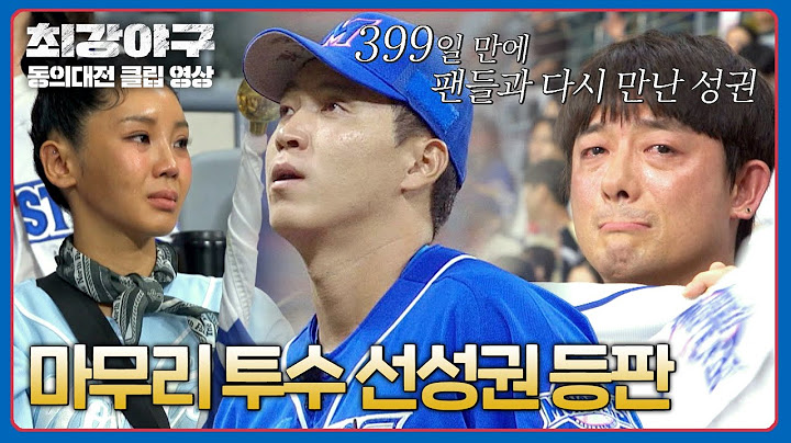 [최강야구] 고척은 눈물바다💦 399일 만에 등판한 '육성 선수 선성권' | 최강야구 101회 | JTBC 241007 방송