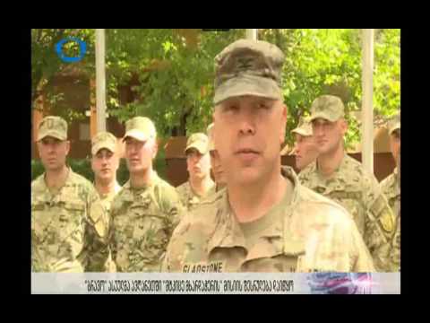 I ქვეითი ბრიგადის მე-12 ბატალიონის „ბრავო“ ასეულმა მისია ოფიციალურად გადაიბარა