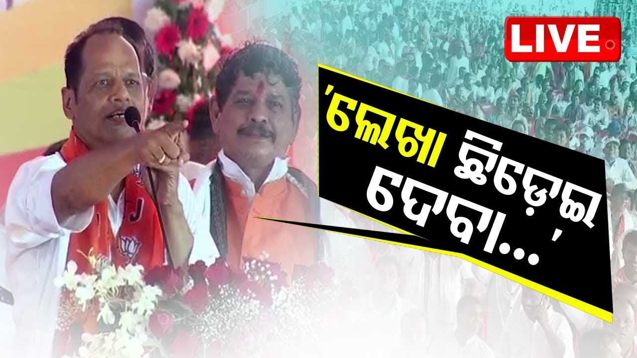 Live: ଆମ୍ବପୁଆରେ ଗର୍ଜିଲେ ପ୍ରଦୀପ କହିଲେ 'ଏଥର ଲେଖା ଛିଡ଼ିବ' | 22nd Feb 2024