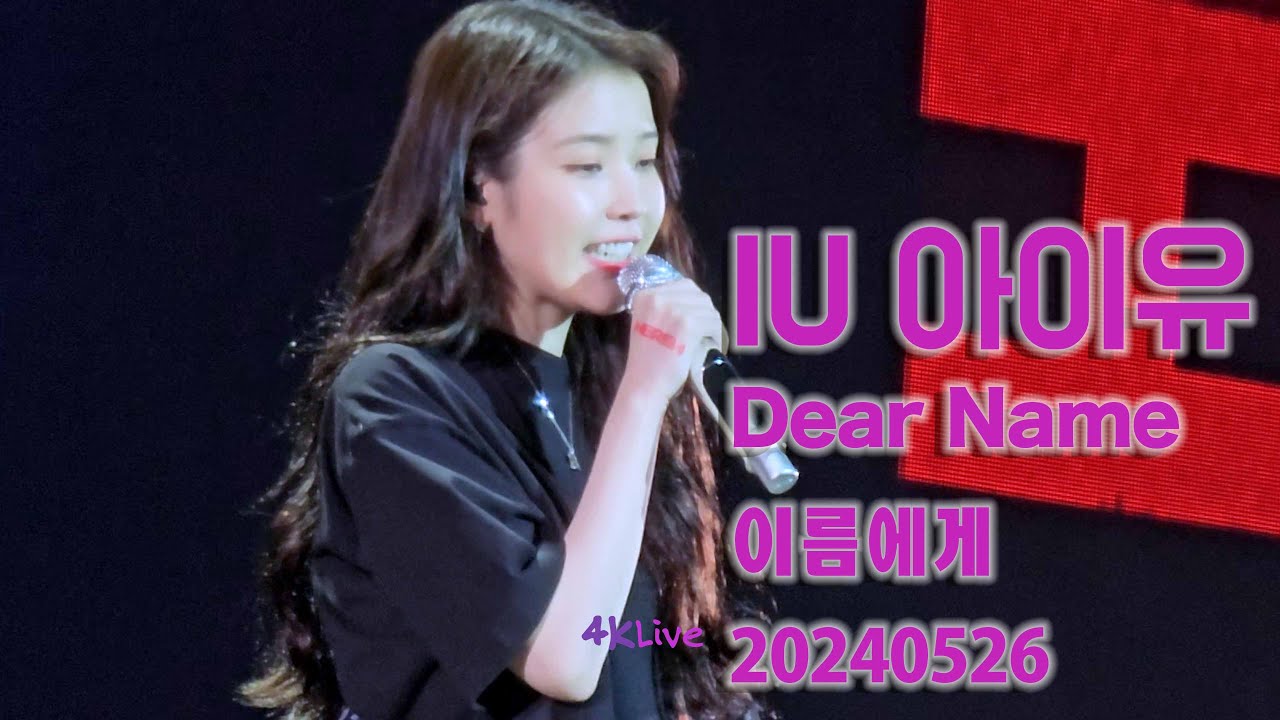 20240526 IU 아이유 Dear Name Hong Kong Concert Day 2 - YouTube