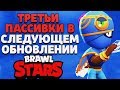 СКОРО ТРЕТЬИ ПАССИВКИ И СЛЕДУЮЩЕЕ ОБНОВЛЕНИЕ BRAWL STARS / Бравл Старс