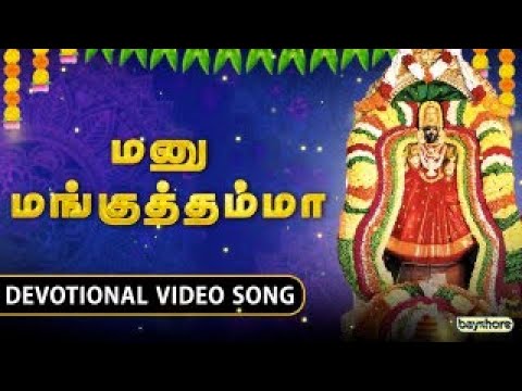மனு மங்குதம்மா | Amman Devotional Video Song | ஆடி மாதம்